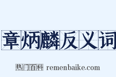 章炳麟反义词是什么意思的图片